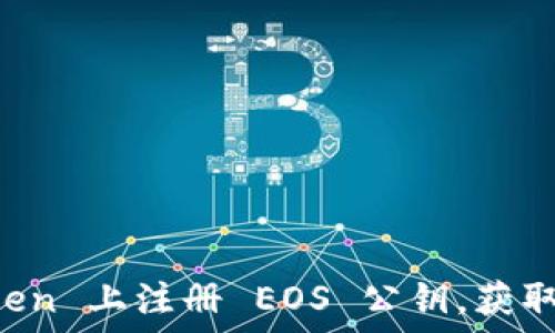如何轻松在 imToken 上注册 EOS 公钥,获取区块链的无限可能