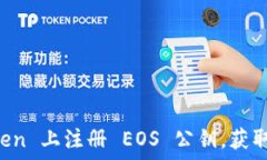   如何轻松在 imToken 上注册 EOS 公钥，获取区块链
