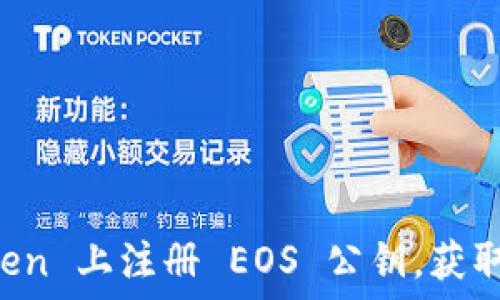 如何轻松在 imToken 上注册 EOS 公钥,获取区块链的无限可能