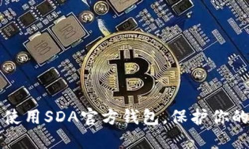 如何安全使用SDA官方钱包,保护你的数字资产