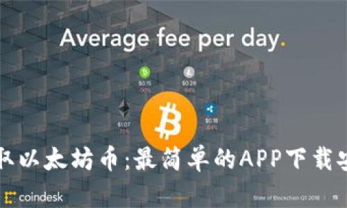 轻松获取以太坊币:最简单的APP下载安装指南