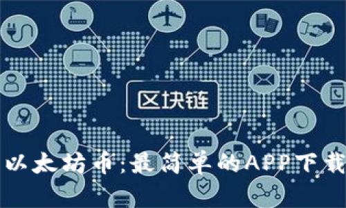轻松获取以太坊币:最简单的APP下载安装指南
