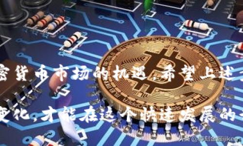   如何将ETH钱包内的以太币转入火币交易平台的简易指南 / 

 guanjianci ETH, 钱包, 火币交易平台, 转账 /guanjianci 

### 了解ETH及其钱包

在深入如何将ETH转入火币交易平台之前，我们首先需要对以太币（ETH）和加密货币钱包有一个基本的了解。以太币是以太坊网络中的一种数字货币，广泛用于智能合约和去中心化应用。与传统货币不同，加密货币可以通过区块链网络进行安全的交易。

钱包则是储存和管理加密货币的工具。它可以是硬件钱包、软件钱包或交易平台内置的钱包。选择一个安全可靠的钱包对于保护你的资产至关重要。在 ETH钱包中，你可以轻松地查看、发送或接收以太币。

### 为什么选择火币交易平台？

火币是全球知名的数字货币交易平台之一，支持多种加密货币的交易。如果你想进行数字货币的投资或者交易操作，火币无疑是一个不错的选择。平台拥有良好的流动性、安全性和用户体验。同时，火币平台也提供丰富的交易工具，适合不同需求的投资者。

### 转账流程概述

转账以太币的流程其实并不复杂，通常可以通过以下几个步骤实现：

1. **创建火币账户**：如果你还没有火币账户，需要先注册一个账户。
2. **获取火币钱包地址**：在火币平台上找到你用于接收ETH的地址。
3. **连接你的ETH钱包**：打开你的ETH钱包，确认你要转账的金额。
4. **进行转账操作**：输入火币的收款地址和转账金额，确认后提交转账请求。
5. **确认转账成功**：检查你的火币账户，看以太币是否到账。

接下来，我们将对每个步骤进行详细解析。

### 如何创建火币账户

#### 第一步：访问注册页面

首先，你需要到火币的官方网站，进入到注册页面。如果你已经有账户，可以直接登录。

#### 第二步：填写信息

在注册界面中，你需要填写一些基本信息，例如电子邮件地址和密码。建议密码设置为包含字母、数字及特殊字符的组合，以提高安全性。

#### 第三步：验证身份

注册后，通常会要求你进行邮箱验证。检查你的电子邮件，点击确认链接。根据当地的法规，可能还需要进行身份认证（KYC）才能解锁更多功能。

#### 第四步：设定安全措施

为了保护个人账户安全，设定两步验证（2FA）是非常必要的。你可以选择使用Google Authenticator或其他支持的验证器来提升账户安全性。

### 获取火币钱包地址

#### 第一步：登录火币账户

确保你已成功创建并登录火币账户。

#### 第二步：查找以太坊充值页面

在平台的首页，找到“资产”或“钱包”链接，选择“充值”选项。随后选择ETH，系统会生成一个唯一的钱包地址。

#### 第三步：复制钱包地址

请注意，钱包地址是由数字和字母组合而成的，确保你复制的是完整地址，并且在之后的操作中使用该地址。

### 连接你的ETH钱包

#### 第一步：打开你的ETH钱包

无论你使用的是硬件钱包还是软件钱包，如MetaMask，首先确保钱包处于解锁状态。

#### 第二步：选择发送功能

在钱包中查找“发送”或者“转账”功能，点击进入。

#### 第三步：填入收款地址

在你钱包的发送页面上，填入你从火币复制的收款地址，这里务必要仔细检查，以免出错导致资产丢失。

#### 第四步：输入转账金额

在同一页面中，输入你想要转账的ETH数量。可以根据自己的需求选择全部或部分转账。

### 进行转账操作

#### 第一步：确认参数

在发送前，请再次确认发送地址与金额是否无误。确认无误后，继续进行下一步。

#### 第二步：支付网络费用

转账以太坊需要一定的网络费用，确认账户中有足够的余额来支付这部分费用。

#### 第三步：提交转账

点击“发送”按钮，钱包系统会要求你进行确认。确认后，交易将在区块链网络中被处理。

### 确认转账成功

#### 第一步：监控交易状态

转账后，你可以通过你的钱包查看交易状态（通常会有交易ID），也可以在区块浏览器上查询实时状态。

#### 第二步：检查火币账户

打开火币交易平台，登录账户，检查以太币是否到账。通常到账时间取决于网络状况，从几分钟到几个小时不等。

### 常见问题解答

#### 问题一：转账失败怎么办？

如果转账失败，可能会有多种原因，例如网络繁忙、手续费不足或者钱包地址错误。如果出现这种情况，建议你查看转账状态，并确认是否存在任何错误信息。

解决方法包括：
- 检查网络手续费是否足够；
- 确认收款地址无误；
- 若长时间未到账，可以联系火币的客服咨询。

#### 问题二：转账需要多久？

转账时间会受到多种因素影响，如网络拥堵、所支付的手续费等。通常在以太坊网络上，转账处理时间为几分钟，但在较高的网络负载下，可能会出现延迟。

你可以通过以太坊区块浏览器查询你的交易状态，并实时监控转账过程。

### 总结

将以太币从钱包转账到火币交易平台是一个相对直接的过程。完成这项操作后，你可以开始交易、投资并把握加密货币市场的机遇。希望上述步骤对你有所帮助，让你顺利进行转账操作，享受安全的交易体验。

在加密货币的领域，理解每一个环节的重要性不可忽视。保护好个人信息与资产安全，同时不断学习和适应市场变化，才能在这个快速发展的行业中立于不败之地。祝你在投资旅途中收获丰厚的成果！