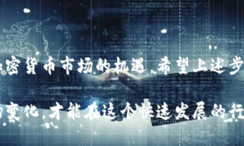   如何将ETH钱包内的以太币转入火币交易平台的简易指南 / 

 guanjianci ETH, 钱包, 火币交易平台, 转账 /guanjianci 

### 了解ETH及其钱包

在深入如何将ETH转入火币交易平台之前，我们首先需要对以太币（ETH）和加密货币钱包有一个基本的了解。以太币是以太坊网络中的一种数字货币，广泛用于智能合约和去中心化应用。与传统货币不同，加密货币可以通过区块链网络进行安全的交易。

钱包则是储存和管理加密货币的工具。它可以是硬件钱包、软件钱包或交易平台内置的钱包。选择一个安全可靠的钱包对于保护你的资产至关重要。在 ETH钱包中，你可以轻松地查看、发送或接收以太币。

### 为什么选择火币交易平台？

火币是全球知名的数字货币交易平台之一，支持多种加密货币的交易。如果你想进行数字货币的投资或者交易操作，火币无疑是一个不错的选择。平台拥有良好的流动性、安全性和用户体验。同时，火币平台也提供丰富的交易工具，适合不同需求的投资者。

### 转账流程概述

转账以太币的流程其实并不复杂，通常可以通过以下几个步骤实现：

1. **创建火币账户**：如果你还没有火币账户，需要先注册一个账户。
2. **获取火币钱包地址**：在火币平台上找到你用于接收ETH的地址。
3. **连接你的ETH钱包**：打开你的ETH钱包，确认你要转账的金额。
4. **进行转账操作**：输入火币的收款地址和转账金额，确认后提交转账请求。
5. **确认转账成功**：检查你的火币账户，看以太币是否到账。

接下来，我们将对每个步骤进行详细解析。

### 如何创建火币账户

#### 第一步：访问注册页面

首先，你需要到火币的官方网站，进入到注册页面。如果你已经有账户，可以直接登录。

#### 第二步：填写信息

在注册界面中，你需要填写一些基本信息，例如电子邮件地址和密码。建议密码设置为包含字母、数字及特殊字符的组合，以提高安全性。

#### 第三步：验证身份

注册后，通常会要求你进行邮箱验证。检查你的电子邮件，点击确认链接。根据当地的法规，可能还需要进行身份认证（KYC）才能解锁更多功能。

#### 第四步：设定安全措施

为了保护个人账户安全，设定两步验证（2FA）是非常必要的。你可以选择使用Google Authenticator或其他支持的验证器来提升账户安全性。

### 获取火币钱包地址

#### 第一步：登录火币账户

确保你已成功创建并登录火币账户。

#### 第二步：查找以太坊充值页面

在平台的首页，找到“资产”或“钱包”链接，选择“充值”选项。随后选择ETH，系统会生成一个唯一的钱包地址。

#### 第三步：复制钱包地址

请注意，钱包地址是由数字和字母组合而成的，确保你复制的是完整地址，并且在之后的操作中使用该地址。

### 连接你的ETH钱包

#### 第一步：打开你的ETH钱包

无论你使用的是硬件钱包还是软件钱包，如MetaMask，首先确保钱包处于解锁状态。

#### 第二步：选择发送功能

在钱包中查找“发送”或者“转账”功能，点击进入。

#### 第三步：填入收款地址

在你钱包的发送页面上，填入你从火币复制的收款地址，这里务必要仔细检查，以免出错导致资产丢失。

#### 第四步：输入转账金额

在同一页面中，输入你想要转账的ETH数量。可以根据自己的需求选择全部或部分转账。

### 进行转账操作

#### 第一步：确认参数

在发送前，请再次确认发送地址与金额是否无误。确认无误后，继续进行下一步。

#### 第二步：支付网络费用

转账以太坊需要一定的网络费用，确认账户中有足够的余额来支付这部分费用。

#### 第三步：提交转账

点击“发送”按钮，钱包系统会要求你进行确认。确认后，交易将在区块链网络中被处理。

### 确认转账成功

#### 第一步：监控交易状态

转账后，你可以通过你的钱包查看交易状态（通常会有交易ID），也可以在区块浏览器上查询实时状态。

#### 第二步：检查火币账户

打开火币交易平台，登录账户，检查以太币是否到账。通常到账时间取决于网络状况，从几分钟到几个小时不等。

### 常见问题解答

#### 问题一：转账失败怎么办？

如果转账失败，可能会有多种原因，例如网络繁忙、手续费不足或者钱包地址错误。如果出现这种情况，建议你查看转账状态，并确认是否存在任何错误信息。

解决方法包括：
- 检查网络手续费是否足够；
- 确认收款地址无误；
- 若长时间未到账，可以联系火币的客服咨询。

#### 问题二：转账需要多久？

转账时间会受到多种因素影响，如网络拥堵、所支付的手续费等。通常在以太坊网络上，转账处理时间为几分钟，但在较高的网络负载下，可能会出现延迟。

你可以通过以太坊区块浏览器查询你的交易状态，并实时监控转账过程。

### 总结

将以太币从钱包转账到火币交易平台是一个相对直接的过程。完成这项操作后，你可以开始交易、投资并把握加密货币市场的机遇。希望上述步骤对你有所帮助，让你顺利进行转账操作，享受安全的交易体验。

在加密货币的领域，理解每一个环节的重要性不可忽视。保护好个人信息与资产安全，同时不断学习和适应市场变化，才能在这个快速发展的行业中立于不败之地。祝你在投资旅途中收获丰厚的成果！