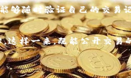 什么是区块链亮度？
区块链技术近年来在各行各业引起了广泛关注，而“区块链亮度”这一术语也悄然浮现，成为一个热议的话题。但是，许多人对于“区块链亮度”到底意味着什么并不十分清楚。顾名思义，“亮度”在这里可以理解为透明度和可视性。从某种角度来看，区块链亮度可以被用来评估一个区块链网络的开放程度和信息透明性。

区块链亮度的重要性
在一个完整的区块链生态系统中，各种信息的透明度是非常重要的，尤其是在金融、物流、医疗等领域。亮度高的区块链意味着所有的交易和数据交互都是开放的，任何人都可以随时验证。然而，亮度过高也可能引发隐私问题，特别是在涉及个人敏感信息的场合。因此，在追求区块链亮度的同时，我们还需兼顾用户的隐私权和数据安全。

如何评估区块链的亮度？
在观察和评估一个区块链网络的亮度时，可以从多个方面进行考虑，比如，开源程度、交易透明性、社区参与度等。以下是一些具体指标：
ul
listrong开源程度：/strong一个优秀的区块链项目通常是开源的，这样可以吸引更多的开发者参与到这个项目中来，从而不断增强其亮度。/li
listrong交易透明性：/strong用户是否能够随时察看到链上发生的每笔交易，这直接反映了区块链的透明性和亮度。/li
listrong社区参与度：/strong一个活跃的社区意味着更多的讨论和反馈，进而增强了区块链的集体智慧和吸引力。/li
listrong智能合约的透明性：/strong智能合约本质上是将特定的业务规则编写成代码，其可读性和可验证性也直接影响到区块链的亮度。/li
/ul

区块链亮度对于用户和企业的影响
亮度高的区块链不仅给普通用户带来了便利，对企业而言也具有重要的意义。以下是几个具体的方面：
ul
listrong增强信任：/strong在一个透明度高的区块链生态中，用户对于系统的信任感会大大增强。这对于需要用户信任的金融产品而言尤其重要。/li
listrong提升合规性：/strong透明的交易记录和数据可追溯性能够帮助企业遵循相关的法律法规，减少合规风险。/li
listrong改善用户体验：/strong用户可以随时查看和验证自己的交易记录，无需再依赖于第三方，从而提升了用户体验。/li
listrong吸引投资：/strong透明的业务模式和清晰的操作流程能够吸引更多的投资者关注，有助于项目顺利融资。/li
/ul

如何提升区块链的亮度？
为了有效提升区块链的亮度，开发者和企业可以采取一系列措施。以下是一些可行的建议：
ul
listrong加大开源力度：/strong尽可能将项目相关的代码、文档进行公开，鼓励更多的人参与开发，互相监督。/li
listrong简化技术文档：/strong清晰易懂的技术文档可以帮助用户更好地理解项目的运作方式，提升信任感。/li
listrong定期发布报告：/strong项目组可以定期发布项目进展和财务状况的报告，以增强透明性。/li
listrong保持与社区的互动：/strong与用户和开发者保持互动，倾听他们的反馈，从而不断项目。/li
/ul

区块链亮度的未来
随着区块链技术的不断发展，亮度的问题愈加受到重视。未来，区块链的亮度将不仅仅局限于技术层面，还会向法律法规、社会伦理等多方向延伸。如何在提升亮度的同时保护隐私，将是行业亟待解决的挑战。

相关问题一：区块链亮度如何影响用户的信任度？
用户在使用区块链产品时，信任度是一个不可或缺的因素。亮度高的区块链能够让用户清晰可见每笔交易的来龙去脉，从而增强用户对系统的信任。用户能够随时验证自己的交易记录，不再依赖中央权威，这种直接的透明度能够有效减少用户对于欺诈的担忧。

相关问题二：如何在保障隐私的前提下提升区块链亮度？
提升亮度的同时必须要考虑用户隐私的保护，这并非易事。可以利用一些技术手段，如零知识证明、环签名等，来实现交易的透明性与用户隐私的双重保障。这样一来，既能公开交易的信息，又不会暴露个人的敏感数据。未来的区块链生态将是一个高亮度、低侵扰的理想状态，朝着这个方向努力是行业的共同目标。

区块链亮度的深度解析：透明、高效、信任与隐私的平衡
