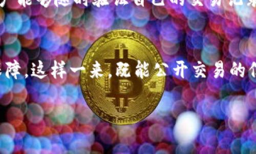 什么是区块链亮度？
区块链技术近年来在各行各业引起了广泛关注，而“区块链亮度”这一术语也悄然浮现，成为一个热议的话题。但是，许多人对于“区块链亮度”到底意味着什么并不十分清楚。顾名思义，“亮度”在这里可以理解为透明度和可视性。从某种角度来看，区块链亮度可以被用来评估一个区块链网络的开放程度和信息透明性。

区块链亮度的重要性
在一个完整的区块链生态系统中，各种信息的透明度是非常重要的，尤其是在金融、物流、医疗等领域。亮度高的区块链意味着所有的交易和数据交互都是开放的，任何人都可以随时验证。然而，亮度过高也可能引发隐私问题，特别是在涉及个人敏感信息的场合。因此，在追求区块链亮度的同时，我们还需兼顾用户的隐私权和数据安全。

如何评估区块链的亮度？
在观察和评估一个区块链网络的亮度时，可以从多个方面进行考虑，比如，开源程度、交易透明性、社区参与度等。以下是一些具体指标：
ul
listrong开源程度：/strong一个优秀的区块链项目通常是开源的，这样可以吸引更多的开发者参与到这个项目中来，从而不断增强其亮度。/li
listrong交易透明性：/strong用户是否能够随时察看到链上发生的每笔交易，这直接反映了区块链的透明性和亮度。/li
listrong社区参与度：/strong一个活跃的社区意味着更多的讨论和反馈，进而增强了区块链的集体智慧和吸引力。/li
listrong智能合约的透明性：/strong智能合约本质上是将特定的业务规则编写成代码，其可读性和可验证性也直接影响到区块链的亮度。/li
/ul

区块链亮度对于用户和企业的影响
亮度高的区块链不仅给普通用户带来了便利，对企业而言也具有重要的意义。以下是几个具体的方面：
ul
listrong增强信任：/strong在一个透明度高的区块链生态中，用户对于系统的信任感会大大增强。这对于需要用户信任的金融产品而言尤其重要。/li
listrong提升合规性：/strong透明的交易记录和数据可追溯性能够帮助企业遵循相关的法律法规，减少合规风险。/li
listrong改善用户体验：/strong用户可以随时查看和验证自己的交易记录，无需再依赖于第三方，从而提升了用户体验。/li
listrong吸引投资：/strong透明的业务模式和清晰的操作流程能够吸引更多的投资者关注，有助于项目顺利融资。/li
/ul

如何提升区块链的亮度？
为了有效提升区块链的亮度，开发者和企业可以采取一系列措施。以下是一些可行的建议：
ul
listrong加大开源力度：/strong尽可能将项目相关的代码、文档进行公开，鼓励更多的人参与开发，互相监督。/li
listrong简化技术文档：/strong清晰易懂的技术文档可以帮助用户更好地理解项目的运作方式，提升信任感。/li
listrong定期发布报告：/strong项目组可以定期发布项目进展和财务状况的报告，以增强透明性。/li
listrong保持与社区的互动：/strong与用户和开发者保持互动，倾听他们的反馈，从而不断项目。/li
/ul

区块链亮度的未来
随着区块链技术的不断发展，亮度的问题愈加受到重视。未来，区块链的亮度将不仅仅局限于技术层面，还会向法律法规、社会伦理等多方向延伸。如何在提升亮度的同时保护隐私，将是行业亟待解决的挑战。

相关问题一：区块链亮度如何影响用户的信任度？
用户在使用区块链产品时，信任度是一个不可或缺的因素。亮度高的区块链能够让用户清晰可见每笔交易的来龙去脉，从而增强用户对系统的信任。用户能够随时验证自己的交易记录，不再依赖中央权威，这种直接的透明度能够有效减少用户对于欺诈的担忧。

相关问题二：如何在保障隐私的前提下提升区块链亮度？
提升亮度的同时必须要考虑用户隐私的保护，这并非易事。可以利用一些技术手段，如零知识证明、环签名等，来实现交易的透明性与用户隐私的双重保障。这样一来，既能公开交易的信息，又不会暴露个人的敏感数据。未来的区块链生态将是一个高亮度、低侵扰的理想状态，朝着这个方向努力是行业的共同目标。

区块链亮度的深度解析：透明、高效、信任与隐私的平衡