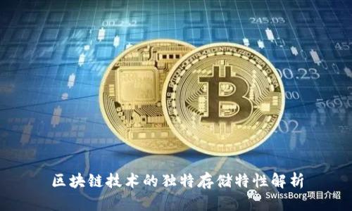 区块链技术的独特存储特性解析