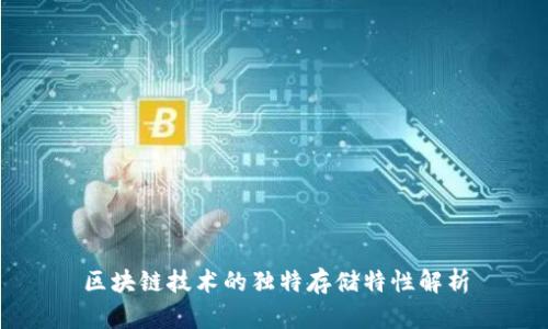 区块链技术的独特存储特性解析
