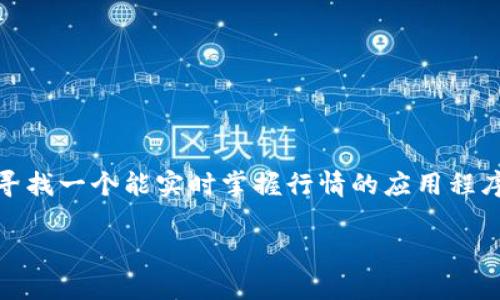思考且适合 的
在如今的数字货币时代,越来越多的人开始关注比特币及其他加密货币的交易动态。为此,寻找一个能实时掌握行情的应用程序成为了许多用户的需求。我们可以考虑一个能够精准捕捉这些需求的,以及合适的关键词。
免费下载!好用的比特币交易行情APP,让你轻松掌握市场动态