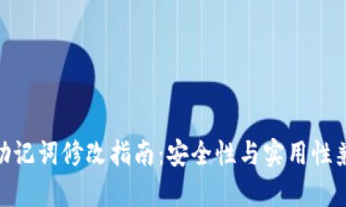 imToken钱包助记词修改指南:安全性与实用性兼备的操作解析