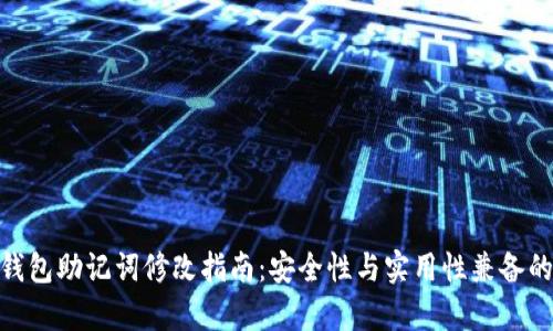 imToken钱包助记词修改指南:安全性与实用性兼备的操作解析