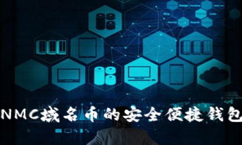 拥有NMC域名币的安全便捷钱包推荐