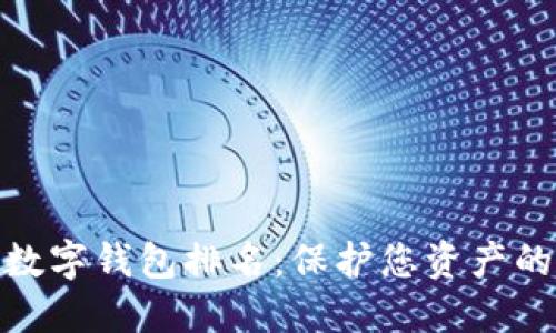 最安全的数字钱包排名:保护您资产的最佳选择