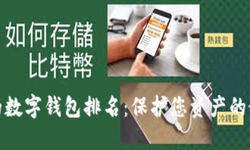 最安全的数字钱包排名:保护您资产的最佳选择