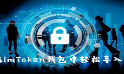 如何在imToken钱包中轻松导入狗狗币