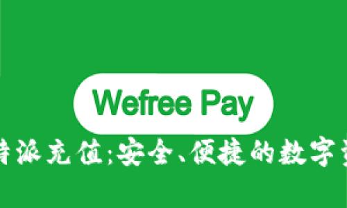 全面解析比特派充值:安全、便捷的数字资产管理方案
