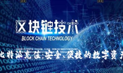 全面解析比特派充值:安全、便捷的数字资产管理方案