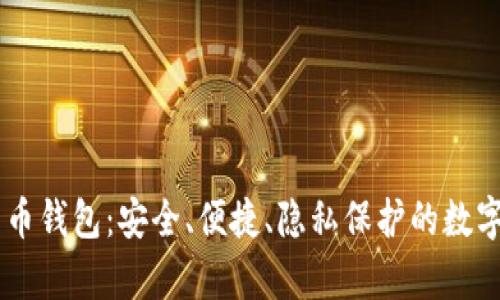 探索GRIN古灵币钱包:安全、便捷、隐私保护的数字货币存储方案