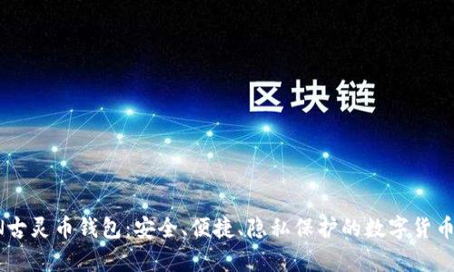 探索GRIN古灵币钱包:安全、便捷、隐私保护的数字货币存储方案