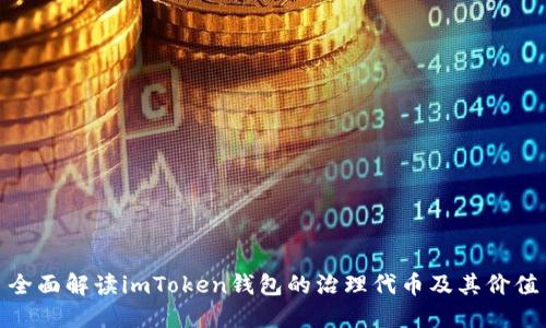 全面解读imToken钱包的治理代币及其价值