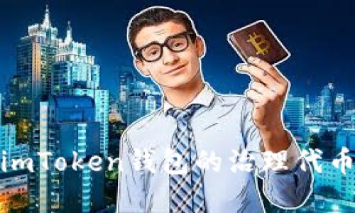 全面解读imToken钱包的治理代币及其价值