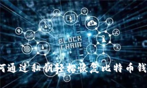 如何通过私钥轻松恢复比特币钱包?
