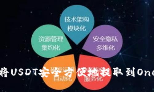 如何将USDT安全方便地提取到One钱包