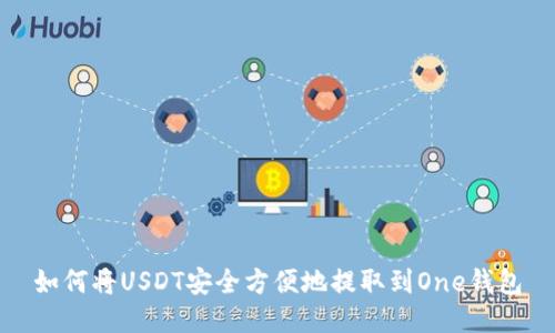 如何将USDT安全方便地提取到One钱包