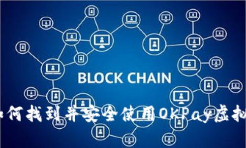 全面解析:如何找到并安全使用OKPay虚拟币钱包地址