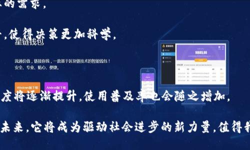 中微区块链是什么

区块链技术，在过去的几年中，逐渐吸引了社会的广泛关注。我们听到过比特币、以太坊等名词，而中微区块链作为其中一种较新的尝试，正以其独特的特性逐渐在行业中获得认可。那么，中微区块链究竟是什么呢？接下来，让我们深入探讨这个备受瞩目的话题。

一、中微区块链的定义

简单来说，中微区块链是一种以较小规模应用为目标的区块链技术，着重于为特定行业或特定需求提供解决方案。与广泛应用于金融、供应链等领域的传统区块链相比，中微区块链通常更具灵活性，允许企业在更小范围内实现区块链技术带来的优势。

这类技术特别适合小型企业、初创公司或某些特定行业的应用，因为它能够实现低成本、高效率的交易、数据共享以及透明度，充分发挥区块链的核心优势。虽然其规模相对较小，但中微区块链同样承载着巨大的潜力。

二、中微区块链的特点

中微区块链有几个鲜明的特点，使其在众多区块链技术中脱颖而出：

1. 灵活性：中微区块链不依赖于大型基础设施，企业可以根据自己的需求快速部署和调整。这种灵活性使得它特别适合快速变化和创新频繁的行业，如科技、艺术或新兴市场等。

2. 成本效益：与大型区块链系统相比，中微区块链通常需要更少的资源。这对于预算有限的企业来说，无疑是一个巨大的优势。他们能够以较低的门槛尝试区块链技术，从而减少了技术的进入壁垒。

3. 集中性与去中心化的平衡：中微区块链可以选择在某种程度上保持集中管理，以便于快速决策和调整，但同时又能利用区块链技术的透明性和安全性，确保数据的不可篡改性。

4. 专注于特定行业：中微区块链往往是为特定行业量身定制的解决方案。因此，它能更好地满足某一行业的具体需求，提供针对性的功能。

三、中微区块链的应用场景

中微区块链在多个领域都能发挥作用，下面是一些典型的应用场景：

1. 供应链管理：对于小型制造商或贸易商而言，使用中微区块链进行供应链管理可以显著提高透明度和可追溯性。每一个环节的数据都能被记录，以确保产品的来源和质量。

2. 数字身份管理：中微区块链能够为用户生成安全且可靠的数字身份，适用于金融服务、教育认证等领域。通过区块链技术，用户能够更好地管理个人信息，并防止身份盗用。

3. 艺术品认证：讲述艺术品的历史和真伪是艺术市场的一个痛点。中微区块链可以用来追踪艺术品的所有权，并提供可信的来源证明，使得艺术品的买卖更加安全。

4. 投票系统：在某些小型组织或社区中，使用中微区块链进行投票可以提高透明性，减少作弊的可能性，确保每一票的公正性。

四、中微区块链的优势与挑战

当然，中微区块链在给我们带来诸多优势的同时，也面临一定的挑战。

h4优势/h4

1. 更高的接受度：由于中微区块链门槛较低，小型企业和个体创业者更容易接受并使用这种技术。它提供了一个进入区块链领域的良好开端。

2. 创新空间：中微区块链为各行各业提供了广阔的创新空间，鼓励中小企业探索新的商业模式和服务。

h4挑战/h4

然而，挑战也是不容忽视的：

1. 安全性：相对而言，中微区块链可能并不如大型、经过严格测试的区块链系统那样安全，因此在实施时需要做好相应的安全防护措施。

2. 技术支持与维护：对于一些初创公司而言，维护区块链系统可能会面临技能与知识的缺乏，迫使他们在技术支持上进行额外投入。

五、总结与展望

综上所述，中微区块链不仅是区块链技术发展的一个重要方向，更是适应未来科技创新的一种新型解决方案。它所带来的灵活性和成本效益，尤其在数字化转型的浪潮中，展现出无与伦比的优势。

未来，随着技术的不断成熟以及各行业对区块链认知的加深，中微区块链必将迎来更多的应用场景，成为企业实现数字化转型的重要助力。希望这项技术能够帮助更多的企业，尤其是那些在资金和资源上相对薄弱的中小企业，共同迈向数字化的未来。

中微区块链, 区块链技术, 供应链管理, 数字身份管理/guanjianci

相关问题
1. 中微区块链对传统行业转型有哪些具体帮助？
2. 中微区块链的未来发展趋势如何？

问题一：中微区块链对传统行业转型有哪些具体帮助？

中微区块链正在以多种方式推动传统行业的转型，其主要帮助体现在以下几个方面：

1. 提升透明度：传统行业中许多环节缺乏透明度，导致信任危机。而通过中微区块链，所有信息都能被实时记录和共享，使得每一个环节都变得清晰可查。

2. 降低成本：许多行业在操作过程中涉及大量中介，这不仅增加了成本，也延长了交易时间。中微区块链能够减少中介的参与，提高交易效率，从而降低整体成本。

3. 增强数据安全：传统行业的数据容易受到篡改或丢失的风险，而中微区块链的去中心化特性确保了数据的安全，提升了业务的可靠性。

4. 促进创新：中微区块链为企业提供了更多创新的可能性。企业可以基于这一平台，快速试验新业务，满足消费者不断变化的需求。

问题二：中微区块链的未来发展趋势如何？

随着技术的不断进步，中微区块链的未来发展趋势可以从以下几个方面进行展望：

1. 行业的不断细分：未来可能会出现越来越多针对特定行业的中微区块链解决方案，从而更好地满足行业的需求。

2. 与人工智能的结合：中微区块链很可能会与人工智能等新兴技术结合，提升分析能力与风险管理的水平，使得决策更加科学。

3. 政策支持：随着各国对区块链技术的重视，中微区块链有望获得政策支持，推动其在更多领域的应用。

4. 用户教育的加强：随着技术的发展，企业及消费者的认知也在不断提高。未来，用户对中微区块链的接受度将逐渐提升，使用普及率也会随之增加。

通过以上讨论，我们不难看到，中微区块链在推动数字化、透明化的同时，也在加速各行各业的创新与发展。未来，它将成为驱动社会进步的新力量，值得我们每个人的关注与期待。