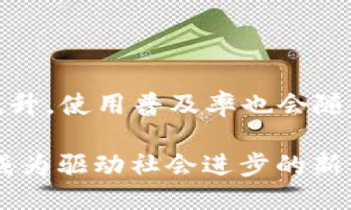 中微区块链是什么

区块链技术，在过去的几年中，逐渐吸引了社会的广泛关注。我们听到过比特币、以太坊等名词，而中微区块链作为其中一种较新的尝试，正以其独特的特性逐渐在行业中获得认可。那么，中微区块链究竟是什么呢？接下来，让我们深入探讨这个备受瞩目的话题。

一、中微区块链的定义

简单来说，中微区块链是一种以较小规模应用为目标的区块链技术，着重于为特定行业或特定需求提供解决方案。与广泛应用于金融、供应链等领域的传统区块链相比，中微区块链通常更具灵活性，允许企业在更小范围内实现区块链技术带来的优势。

这类技术特别适合小型企业、初创公司或某些特定行业的应用，因为它能够实现低成本、高效率的交易、数据共享以及透明度，充分发挥区块链的核心优势。虽然其规模相对较小，但中微区块链同样承载着巨大的潜力。

二、中微区块链的特点

中微区块链有几个鲜明的特点，使其在众多区块链技术中脱颖而出：

1. 灵活性：中微区块链不依赖于大型基础设施，企业可以根据自己的需求快速部署和调整。这种灵活性使得它特别适合快速变化和创新频繁的行业，如科技、艺术或新兴市场等。

2. 成本效益：与大型区块链系统相比，中微区块链通常需要更少的资源。这对于预算有限的企业来说，无疑是一个巨大的优势。他们能够以较低的门槛尝试区块链技术，从而减少了技术的进入壁垒。

3. 集中性与去中心化的平衡：中微区块链可以选择在某种程度上保持集中管理，以便于快速决策和调整，但同时又能利用区块链技术的透明性和安全性，确保数据的不可篡改性。

4. 专注于特定行业：中微区块链往往是为特定行业量身定制的解决方案。因此，它能更好地满足某一行业的具体需求，提供针对性的功能。

三、中微区块链的应用场景

中微区块链在多个领域都能发挥作用，下面是一些典型的应用场景：

1. 供应链管理：对于小型制造商或贸易商而言，使用中微区块链进行供应链管理可以显著提高透明度和可追溯性。每一个环节的数据都能被记录，以确保产品的来源和质量。

2. 数字身份管理：中微区块链能够为用户生成安全且可靠的数字身份，适用于金融服务、教育认证等领域。通过区块链技术，用户能够更好地管理个人信息，并防止身份盗用。

3. 艺术品认证：讲述艺术品的历史和真伪是艺术市场的一个痛点。中微区块链可以用来追踪艺术品的所有权，并提供可信的来源证明，使得艺术品的买卖更加安全。

4. 投票系统：在某些小型组织或社区中，使用中微区块链进行投票可以提高透明性，减少作弊的可能性，确保每一票的公正性。

四、中微区块链的优势与挑战

当然，中微区块链在给我们带来诸多优势的同时，也面临一定的挑战。

h4优势/h4

1. 更高的接受度：由于中微区块链门槛较低，小型企业和个体创业者更容易接受并使用这种技术。它提供了一个进入区块链领域的良好开端。

2. 创新空间：中微区块链为各行各业提供了广阔的创新空间，鼓励中小企业探索新的商业模式和服务。

h4挑战/h4

然而，挑战也是不容忽视的：

1. 安全性：相对而言，中微区块链可能并不如大型、经过严格测试的区块链系统那样安全，因此在实施时需要做好相应的安全防护措施。

2. 技术支持与维护：对于一些初创公司而言，维护区块链系统可能会面临技能与知识的缺乏，迫使他们在技术支持上进行额外投入。

五、总结与展望

综上所述，中微区块链不仅是区块链技术发展的一个重要方向，更是适应未来科技创新的一种新型解决方案。它所带来的灵活性和成本效益，尤其在数字化转型的浪潮中，展现出无与伦比的优势。

未来，随着技术的不断成熟以及各行业对区块链认知的加深，中微区块链必将迎来更多的应用场景，成为企业实现数字化转型的重要助力。希望这项技术能够帮助更多的企业，尤其是那些在资金和资源上相对薄弱的中小企业，共同迈向数字化的未来。

中微区块链, 区块链技术, 供应链管理, 数字身份管理/guanjianci

相关问题
1. 中微区块链对传统行业转型有哪些具体帮助？
2. 中微区块链的未来发展趋势如何？

问题一：中微区块链对传统行业转型有哪些具体帮助？

中微区块链正在以多种方式推动传统行业的转型，其主要帮助体现在以下几个方面：

1. 提升透明度：传统行业中许多环节缺乏透明度，导致信任危机。而通过中微区块链，所有信息都能被实时记录和共享，使得每一个环节都变得清晰可查。

2. 降低成本：许多行业在操作过程中涉及大量中介，这不仅增加了成本，也延长了交易时间。中微区块链能够减少中介的参与，提高交易效率，从而降低整体成本。

3. 增强数据安全：传统行业的数据容易受到篡改或丢失的风险，而中微区块链的去中心化特性确保了数据的安全，提升了业务的可靠性。

4. 促进创新：中微区块链为企业提供了更多创新的可能性。企业可以基于这一平台，快速试验新业务，满足消费者不断变化的需求。

问题二：中微区块链的未来发展趋势如何？

随着技术的不断进步，中微区块链的未来发展趋势可以从以下几个方面进行展望：

1. 行业的不断细分：未来可能会出现越来越多针对特定行业的中微区块链解决方案，从而更好地满足行业的需求。

2. 与人工智能的结合：中微区块链很可能会与人工智能等新兴技术结合，提升分析能力与风险管理的水平，使得决策更加科学。

3. 政策支持：随着各国对区块链技术的重视，中微区块链有望获得政策支持，推动其在更多领域的应用。

4. 用户教育的加强：随着技术的发展，企业及消费者的认知也在不断提高。未来，用户对中微区块链的接受度将逐渐提升，使用普及率也会随之增加。

通过以上讨论，我们不难看到，中微区块链在推动数字化、透明化的同时，也在加速各行各业的创新与发展。未来，它将成为驱动社会进步的新力量，值得我们每个人的关注与期待。