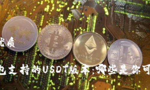 思考一个且的优质
了解Tether钱包支持的USDT版本:哪些是你可以安全使用的?