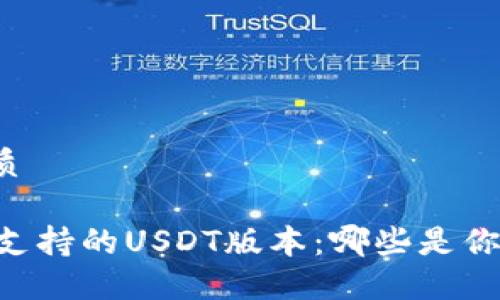 思考一个且的优质
了解Tether钱包支持的USDT版本:哪些是你可以安全使用的?