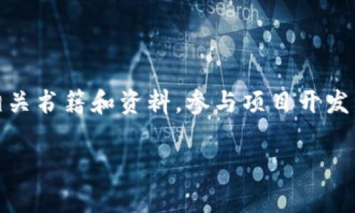 bianoti区块链的进化论：探索去中心化未来的全新视角/bianoti  
区块链, 去中心化, 演变, 数字资产/guanjianci  

### 什么是区块链的进化论？

区块链的进化论是一个关于区块链技术发展的哲学思考框架，旨在探讨区块链在未来如何不断演变、适应以及改变我们生活和工作的方式。简单来说，它就像是一部区块链技术的成长史，涵盖了从最初的比特币起源到今天各种应用领域的拓展。随着技术的发展，区块链的潜力和应用场景也在不断增加，带来了全球经济的许多新变化。

区块链，本质上是一个去中心化的数字账本，通过密码学保证了数据的安全性和不可篡改性。它不仅仅是一种技术，还蕴含着深厚的社会和经济意义，因此，理解区块链的进化论，可以帮助我们更好地预见未来的走向。

### 1. 区块链的历史背景

区块链的故事始于2008年，当时中本聪发布了比特币白皮书，介绍了区块链的基本概念。随着比特币的诞生，人们逐渐意识到了去中心化的可能性。在此后的几年内，不同的区块链平台如雨后春笋般出现，逐步为各种应用提供了基础。

这个过程中，不仅技术在进化，社会对区块链的接受度也在逐步提升。从最初的投机泡沫，到如今越来越多企业和机构开始重视区块链技术的实际应用，反映出人们对去中心化、透明经济新模式的探索愿景。

### 2. 区块链的技术演变

#### 2.1 从比特币到以太坊

比特币的出现是区块链的第一步，但随着需求的多样化，区块链技术也开始走向更广泛的应用。2015年，以太坊的推出打破了比特币单一的数字货币功能，开启了智能合约和去中心化应用的新时代。这次技术演变，使得开发者能够在区块链平台上创建各种应用，极大丰富了区块链的生态。

#### 2.2 共识机制的变革

共识机制是区块链技术的核心，不同的共识机制决定了区块链的性能和应用场景。从早期的工作量证明（PoW），到权益证明（PoS），再到更高效的委托权益证明（DPoS）等，区块链技术的进化不断在效率和安全性，让参与者的决策力愈加增强。

### 3. 区块链的应用场景

区块链的潜力不仅限于金融行业，它的应用已经渗透到食品追溯、供应链管理、身份认证、医疗健康等多个领域。在这部分，我们将深入探讨区块链在这些领域是如何发挥其独特价值的。

#### 3.1 金融与支付

区块链技术在金融领域的应用最为广泛，它能快速、安全地处理交易覆盖全球，省去了中介机构的费用。比如，现在越来越多的跨国企业开始使用区块链支付，显著减少了交易时间和成本。

#### 3.2 供应链管理

通过智能合约，区块链可以保证每一个环节的数据透明，确保商品来源的真实性。例如，某些奢侈品牌已经开始利用区块链来追踪产品从制造到销售的整个过程，增强消费者信任感。

#### 3.3 身份认证

在身份认证领域，区块链技术能够有效减少身份盗用和数据泄露的风险，提供更安全的身份验证方式。这无疑将为网络安全、数字身份等领域带来新的机遇。

#### 3.4 医疗健康

区块链也可以在医疗健康领域发挥作用。通过将患者的医疗记录存储在区块链上，医疗服务提供者可以无缝、安全地访问患者的历史记录，促进患者护理的效率和质量。

### 4. 面临的挑战与展望

尽管区块链的进化给各行各业带来了巨大的机遇，但其发展过程中也面临着不少挑战，比如技术安全性、政策法规、用户接受度等。

#### 4.1 技术安全性

虽然区块链的特点之一是难于篡改，但它仍然受到黑客攻击和潜在的安全漏洞威胁。未来，如何加强区块链的安全防护措施，将是技术发展的一个重要方向。

#### 4.2 政策法规

各国对区块链技术的态度不一，如何在合法合规的框架下推动区块链的发展，是各国政策制定者需要面对的挑战。在一些国家，区块链的应用受到法规的约束，而另一些国家则给予其充分的支持。

#### 4.3 用户接受度

面对新技术的普及，用户的接受度显得尤为重要。很多人对区块链和数字货币仍感到陌生甚至恐惧，如何增加公众的认知，并让他们愿意接纳和使用这些新工具，将影响区块链的未来发展。

### 5. 未来的区块链：可能的方向

在未来，区块链可能会朝着更加开放、包容的方向发展。人们越来越重视对隐私的维护与数据控制，区块链无疑能够在这方面发挥作用。

#### 5.1 去中心化金融（DeFi）

DeFi是利用智能合约开启的新金融时代，用户可以在没有任何中介的情况下进行借贷、交易等金融活动，真正实现了金融的民主化。

#### 5.2 政府与区块链的合作

越来越多的政府开始探索利用区块链提高公共服务的效率，比如在数据管理、土地注册等方面的应用，将推动区块链在更广泛的领域落地。

### 6. 将来的生活与区块链的联系

我们可以期待，未来的生活将与区块链深度融合。当人们的生活与数字资产、去中心化服务、以及更加透明的信息流转方式紧密相连时，区块链无疑将成为其中的重要支柱。

通过重新定义我们对资产、身份、甚至信任的理解，区块链正推动人类社会向更公平、更透明的方向迈进。尽管我们仍在探索其所有潜力，但区块链的进化论无疑为我们指引了一个充满希望的未来。

### 常见问题

#### 问题一：区块链是否能够完全取代传统中心化平台？

这个问题涉及到技术的可行性与实际应用的规模。虽然区块链具备去中心化的优势，但在很多情况下，中心化的模式仍然具有高效和便捷的特性。因此，未来可能是中心化与去中心化的结合，发挥各自的优势。

#### 问题二：我如何可以参与到区块链社区中？

参与到区块链社区不仅可以让你更好地了解这项技术，还能结识志同道合的人。在许多社交平台上都有区块链相关的讨论和活动，加入这些社区，阅读相关书籍和资料，参与项目开发等，都是不错的选择。

通过探索区块链的进化论，我们不仅看到了这项技术如何改变现有的经济与社会结构，更能够更好地理解我们在未来生活的可能及其深远的影响。