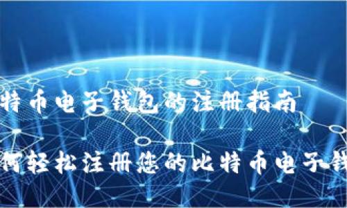 比特币电子钱包的注册指南
如何轻松注册您的比特币电子钱包