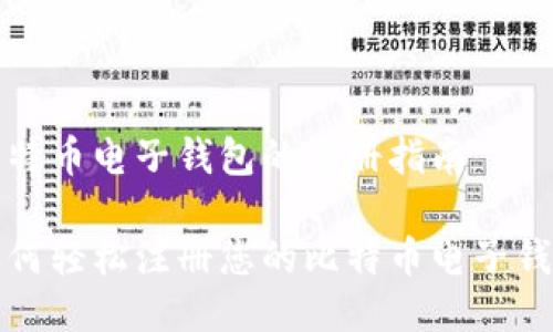 比特币电子钱包的注册指南
如何轻松注册您的比特币电子钱包