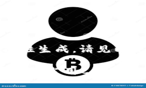 内容太长,无法一次性生成。请见以下提供的部分内容。
: 如何清理比特币钱包占用C盘空间的技巧