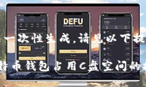 内容太长,无法一次性生成。请见以下提供的部分内容。
: 如何清理比特币钱包占用C盘空间的技巧