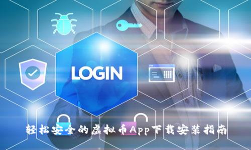 轻松安全的虚拟币App下载安装指南