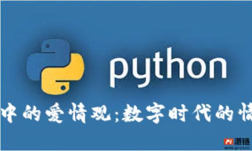 区块链中的爱情观:数字时代的情感连接