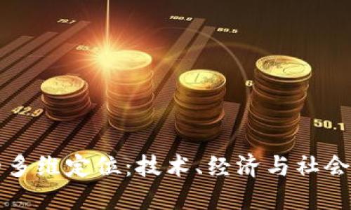 区块链的多维定位:技术、经济与社会的革新者