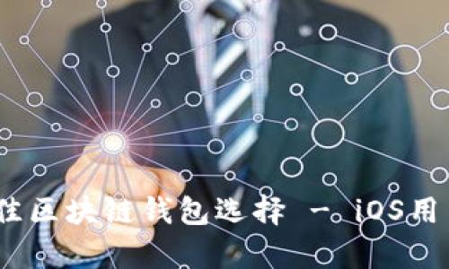 全面解析:最佳区块链钱包选择 - iOS用户的完美指南