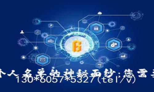揭开区块链个人名单的神秘面纱:您需要知道的一切