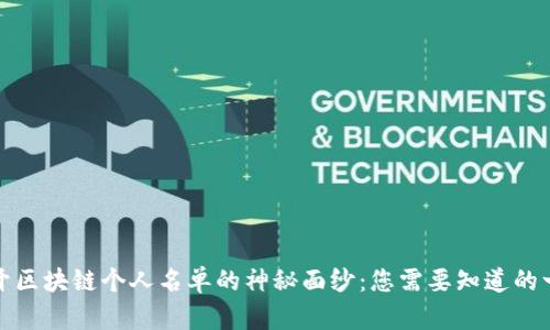揭开区块链个人名单的神秘面纱:您需要知道的一切