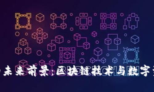imToken的未来前景:区块链技术与数字资产的趋势