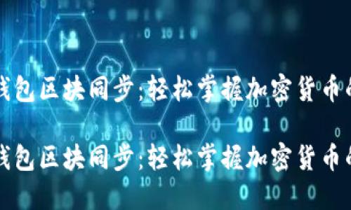 比特现金钱包区块同步:轻松掌握加密货币的动脉脉搏
比特现金钱包区块同步:轻松掌握加密货币的动脉脉搏