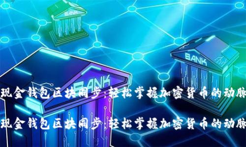 比特现金钱包区块同步:轻松掌握加密货币的动脉脉搏
比特现金钱包区块同步:轻松掌握加密货币的动脉脉搏