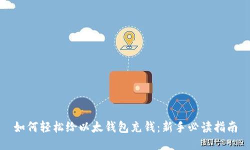 如何轻松给以太钱包充钱:新手必读指南