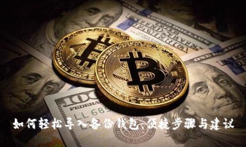 如何轻松导入备份钱包:便捷步骤与建议