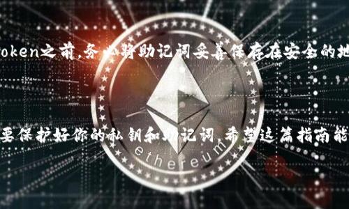 在imToken中认领DOT的完整指南

随着区块链技术和数字货币市场的不断发展，越来越多的用户开始关注各种加密货币。其中，Polkadot（DOT）作为一种有着强大生态系统的数字货币，引起了广泛的关注。如果你是imToken用户，想要在这个钱包中认领DOT，本文将为你提供一步步的详细指南。在开始之前，让我们先了解一下imToken和DOT。

认识imToken和Polkadot（DOT）

imToken是一款便捷、安全的数字货币钱包，支持多种主流数字资产的存储、转账和管理，更以其出色的用户体验和安全保障受到用户的青睐。而Polkadot是一个多链互操作协议，其设计目的是为了实现不同区块链之间的信息和资产传递，使得不同的区块链能够更好地合作和交流。

在imToken中，用户可以轻松管理多种不同的数字资产，包括DOT。然而，由于某些原因，用户可能需要手动认领他们的DOT。下面，我们将逐步教你如何在imToken中认领你的DOT。

第一步：确保你的imToken钱包是最新版

在开始之前，确保你的imToken钱包是最新版本。开发团队会定期更新钱包，以修复bug和增加新功能。如果你的版本较旧，可能会缺少某些功能，无法顺利完成DOT的认领。

第二步：获取你的DOT资产

如果你在其他平台上购买了DOT，首先需要将这些DOT转账到你的imToken钱包。打开你的imToken钱包，复制钱包的地址，然后去交易所或其他钱包，将DOT发送到这个地址。记得在转账时，查看转账地址是否正确，确保你的资产安全到位。

第三步：进入DOT资产认领页面

在完成DOT的转账后，打开imToken，找到并点击“资产”选项。然后，搜索DOT，找到Polkadot的相关资产。如果你没有找到，可能需要手动添加DOT资产。一般来说，搜索框中输入“DOT”后，可以看到相关币种。如果没有显示，可以在资产管理中添加自定义资产。

第四步：选择“认领DOT”功能

找到DOT后，点击“认领”按钮，这将带你到DOT认领的页面。在这里，你需要遵循页面上的指示，输入本次操作所需的相关信息。用户需注意每一步操作，包括私钥和助记词的输入，确保安全。

第五步：完成认领

按照页面的指导完成操作后，你的DOT就会成功认领到你的imToken钱包中。此时，你可以在资产列表中看到属于你的DOT资产。而与此同时，建议定期检查DOT的市场动态，以更好地管理自己的投资。

问题解答环节

问题一：在imToken中认领DOT需要多少手续费？

在imToken中认领DOT时，通常会产生少量的网络交易手续费，这个手续费是由网络决定的，具体金额根据网络的繁忙程度而定。在交易高峰期，手续费可能会增加，所以建议在非高峰时段进行认领操作，这样可以节省一定的费用。

问题二：如果忘记了钱包的助记词，该怎么办？

助记词是数字资产钱包中非常重要的一部分，用于恢复钱包。如果你遗失了助记词，基本上是无法找回钱包里的数字资产的。因此，在使用imToken之前，务必将助记词妥善保存在安全的地方，避免丢失。如果你不小心遗失了助记词，建议不要尝试下载任何恢复工具或软件，因为这些工具大多是钓鱼软件，可能会导致更大的损失。

总结

在imToken中认领DOT并不复杂，只要按照以上步骤进行操作，便能顺利完成。而在管理数字资产的过程中，安全性永远是第一位的，所以一定要保护好你的私钥和助记词。希望这篇指南能帮到你，让你在数字货币的投资旅程中更加顺利！

如何在imToken中轻松认领DOT：详细步骤与技巧